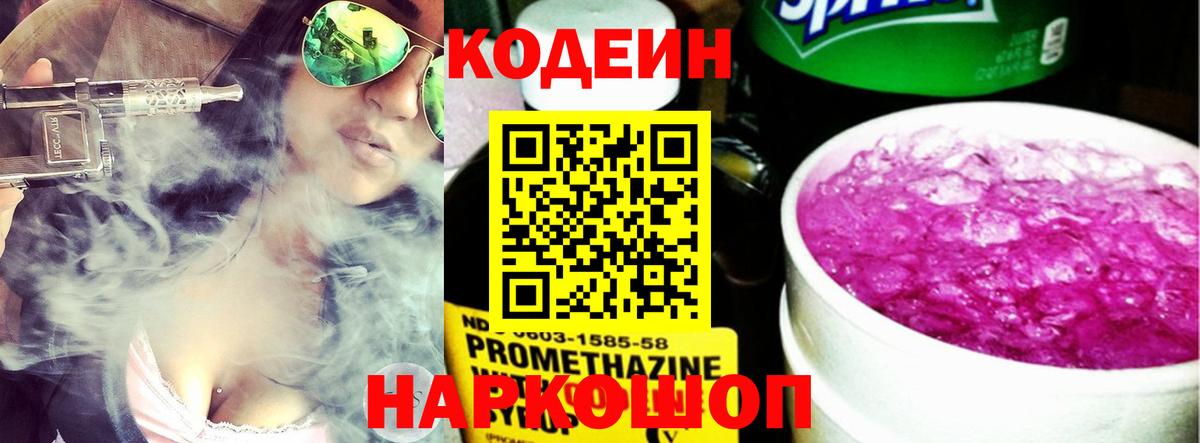 Знаменск  Codein напиток Lean (лин)  Кодеин Purple Drank  Вход с VPN 
