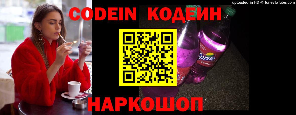 Кодеин Purple Drank Знаменск